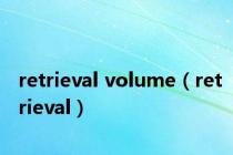 retrieval volume（retrieval）