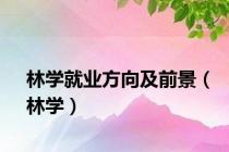 林学就业方向及前景（林学）