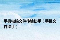 手机电脑文件传输助手（手机文件助手）