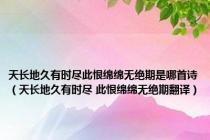 天长地久有时尽此恨绵绵无绝期是哪首诗（天长地久有时尽 此恨绵绵无绝期翻译）