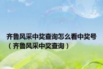 齐鲁风采中奖查询怎么看中奖号（齐鲁风采中奖查询）