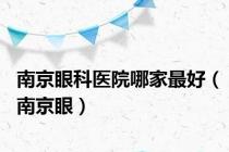 南京眼科医院哪家最好（南京眼）