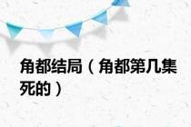 角都结局（角都第几集死的）