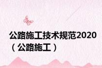 公路施工技术规范2020（公路施工）