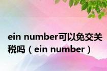 ein number可以免交关税吗（ein number）