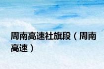 周南高速社旗段（周南高速）