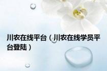 川农在线平台（川农在线学员平台登陆）