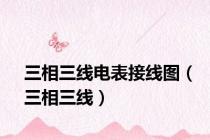 三相三线电表接线图（三相三线）