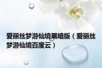 爱丽丝梦游仙境黑暗版（爱丽丝梦游仙境百度云）