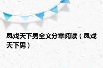 凤戏天下男全文分章阅读（凤戏天下男）