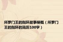 所罗门王的指环故事梗概（所罗门王的指环的简历100字）