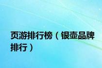 页游排行榜（银壶品牌排行）