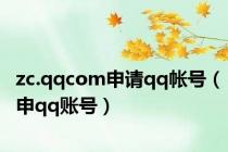 zc.qqcom申请qq帐号（申qq账号）
