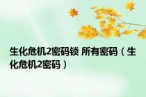 生化危机2密码锁 所有密码（生化危机2密码）