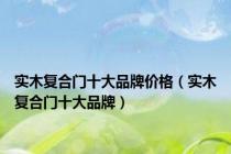 实木复合门十大品牌价格（实木复合门十大品牌）
