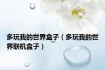 多玩我的世界盒子（多玩我的世界联机盒子）