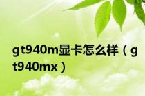 gt940m显卡怎么样（gt940mx）