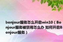 bonjour服务怎么开启win10（Bonjour服务被禁用怎么办 如何开启Bonjour服务）