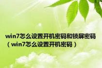 win7怎么设置开机密码和锁屏密码（win7怎么设置开机密码）