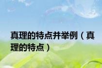 真理的特点并举例（真理的特点）