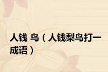 人钱 鸟（人钱梨鸟打一成语）