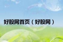 好股网首页（好股网）