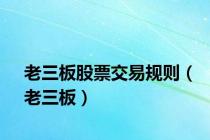 老三板股票交易规则（老三板）