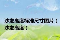 沙发高度标准尺寸图片（沙发高度）