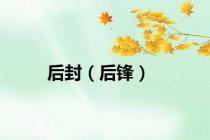 后封（后锋）