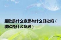 脱欧是什么意思有什么好处吗（脱欧是什么意思）