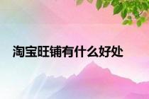 淘宝旺铺有什么好处