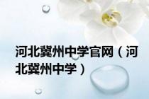 河北冀州中学官网（河北冀州中学）