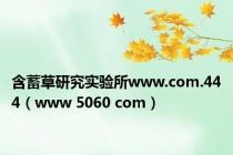 含蓄草研究实验所www.com.444（www 5060 com）