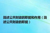 简述公共财政的职能和作用（简述公共财政的职能）