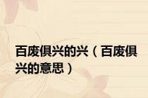百废俱兴的兴（百废俱兴的意思）