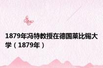 1879年冯特教授在德国莱比锡大学（1879年）