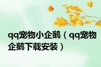 qq宠物小企鹅（qq宠物企鹅下载安装）