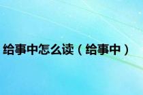 给事中怎么读（给事中）