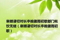 寒蝉凄切对长亭晚骤雨初歇都门帐饮无绪（寒蝉凄切对长亭晚骤雨初歇）