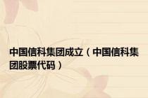 中国信科集团成立（中国信科集团股票代码）