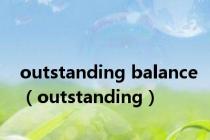 outstanding balance（outstanding）