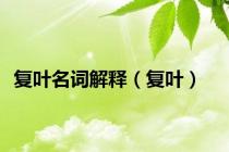 复叶名词解释（复叶）