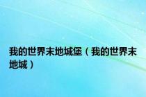 我的世界末地城堡（我的世界末地城）
