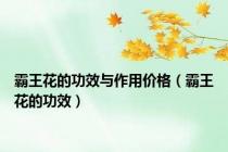霸王花的功效与作用价格（霸王花的功效）