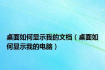 桌面如何显示我的文档（桌面如何显示我的电脑）
