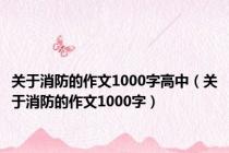 关于消防的作文1000字高中（关于消防的作文1000字）