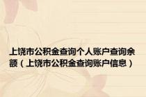 上饶市公积金查询个人账户查询余额（上饶市公积金查询账户信息）