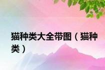 猫种类大全带图（猫种类）