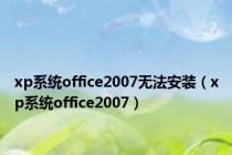 xp系统office2007无法安装（xp系统office2007）