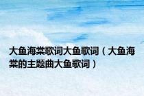 大鱼海棠歌词大鱼歌词（大鱼海棠的主题曲大鱼歌词）